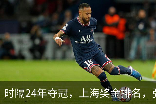 时隔24年夺冠，上海奖金排名，张镇麟第4，弗格第3，古德温第2