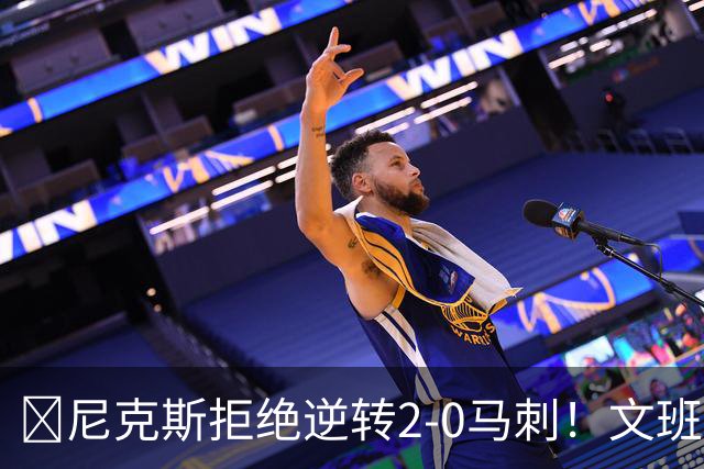🏀尼克斯拒绝逆转2-0马刺！文班致命失误&失绝杀 唐斯21+13