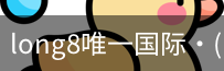 long8中国